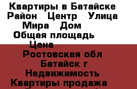 Квартиры в Батайске › Район ­ Центр › Улица ­ Мира › Дом ­ 105 › Общая площадь ­ 45 › Цена ­ 1 900 000 - Ростовская обл., Батайск г. Недвижимость » Квартиры продажа   . Ростовская обл.